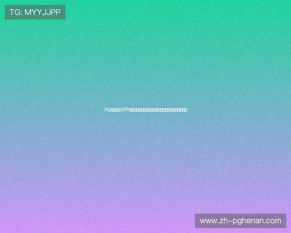 PG游戏平台APP常见问题与解决方案，帮助玩家快速排查使用中的困扰